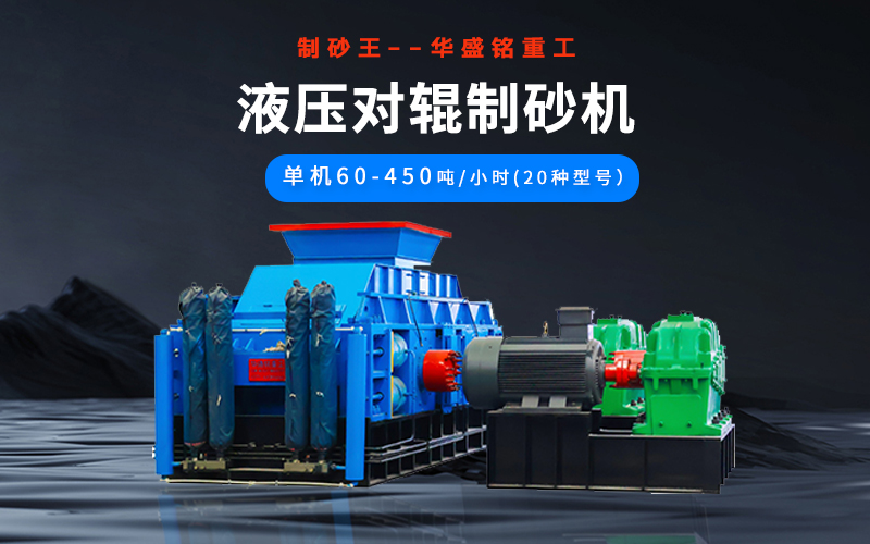 石英砂制砂機(jī)械有哪些種類？液壓對(duì)輥機(jī)多少錢一臺(tái)？