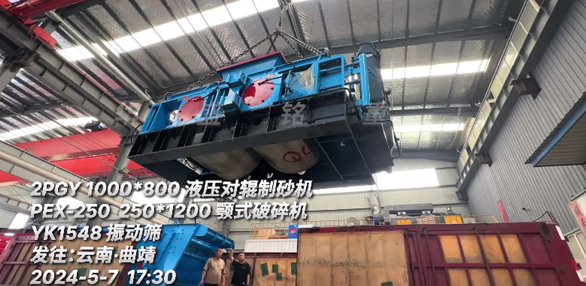 一套生產線（液壓對輥制砂機+鄂式破碎機+振動篩）發往云南
