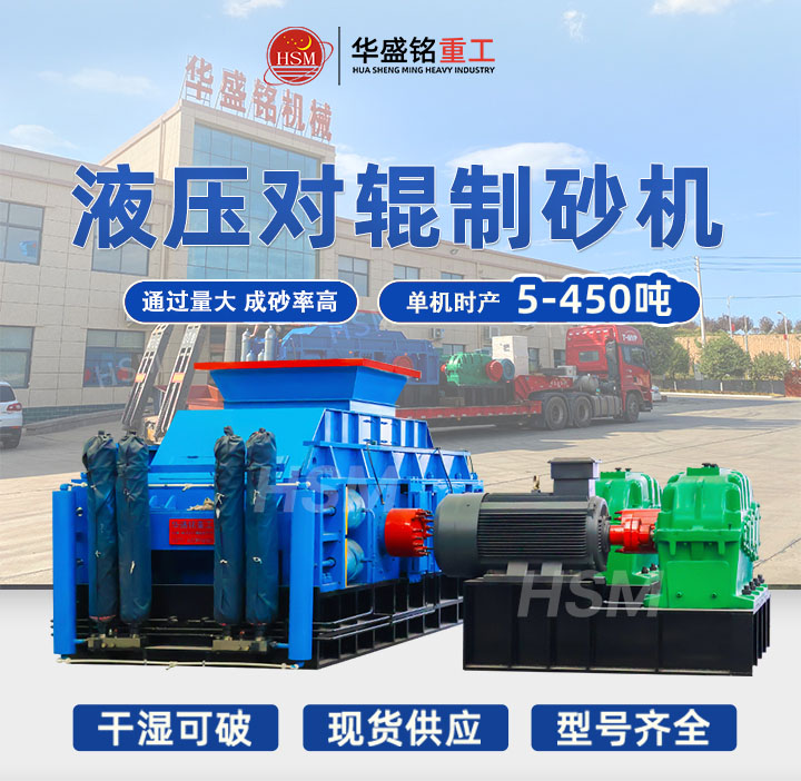 米石適合用哪種制砂機？華盛銘中型時產40噸液壓對輥制砂機出料粒型均勻